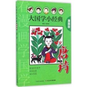 唐诗（漫画版）/大国学小经典