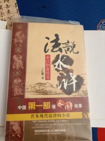 法说“水浒” 带图印刷精良，有书腰