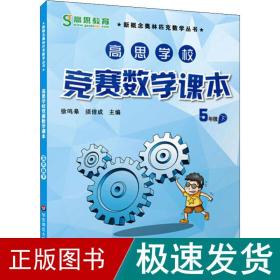 新概念奥林匹克数学丛书·高思学校竞赛数学课本：五年级（下）（第二版）