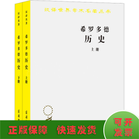 希罗多德历史：希腊波斯战争史