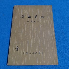 辛亥革命