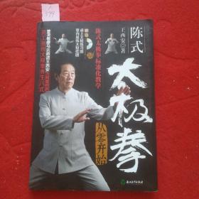 陈式太极拳从零开始（附高清DVD 室内晨练太极挂图 桌上太极练习图）