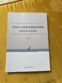 全国人大常委会执法检查权：制度生成与功能演进签名本