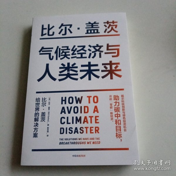 气候经济与人类未来 比尔盖茨新书助力碳中和揭示科技创新与绿色投资机会中信出版