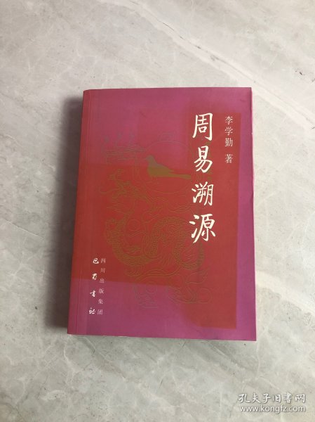 周易溯源