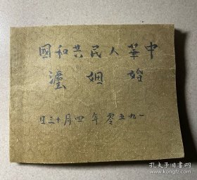 一九五0年中华人民共和国婚姻法（封面封底后补）
