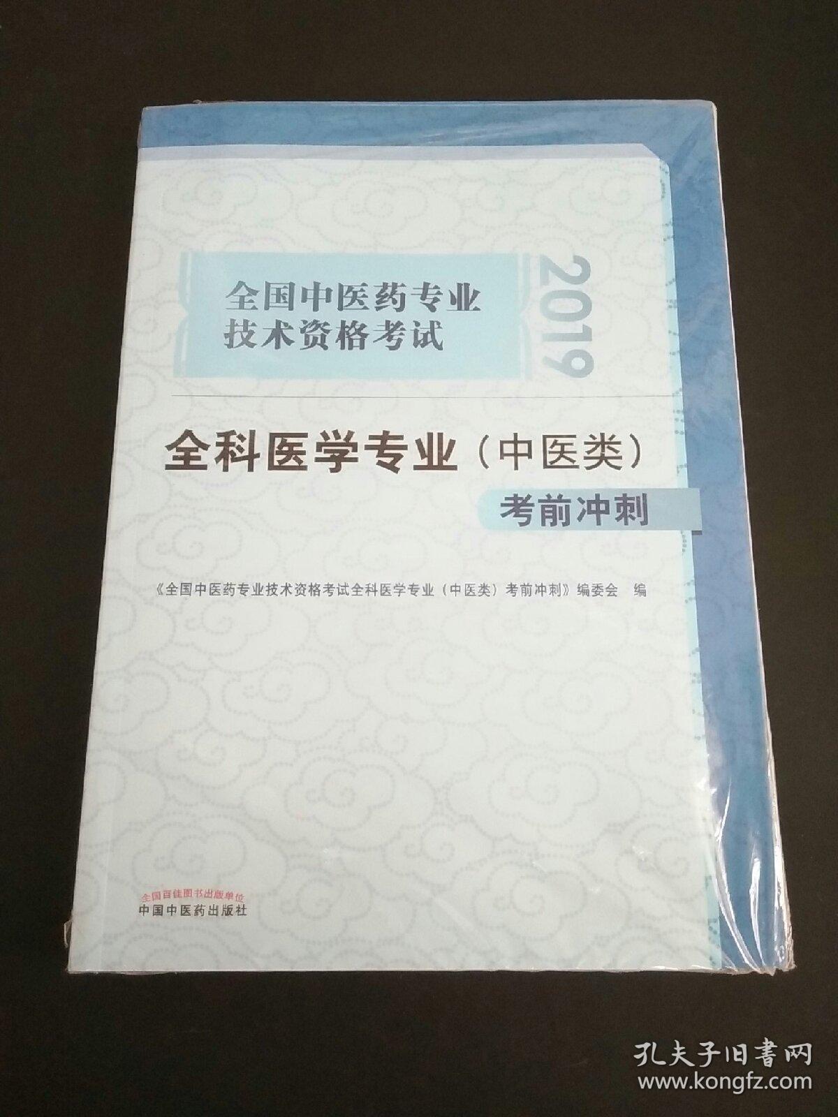 全国中医药专业技术资格考试全科医学专业（中医类）考前冲刺