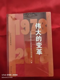 伟大的变革1978-2018：庆祝改革开放40周年理论研讨会论文集（上中下册） 【16开】，全新未开封