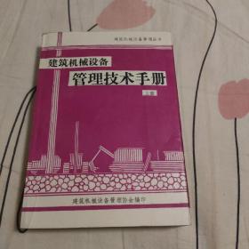 建筑机械设备管理技术手册 上册