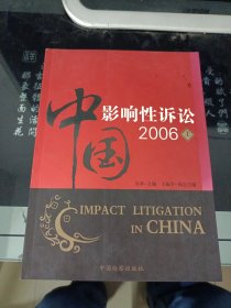 中国影响性诉讼2006（上）