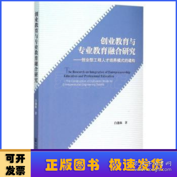 创业教育与专业教育融合研究：创业型工程人才培养模式的建构