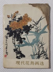 现代花鸟画选（美术丛刊）：1964年1版1印