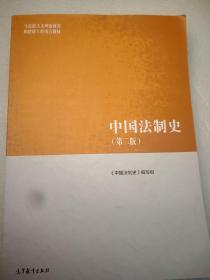 中国法制史（第2版） 16开