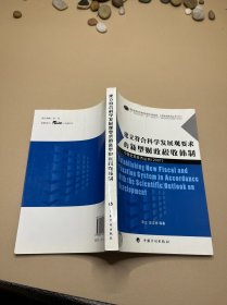 建立符合科學(xué)發(fā)展觀要求的新型財(cái)政稅收體制
