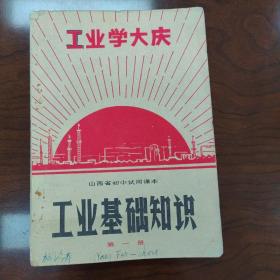 山西省初中试用课本：工业基础知识 第一册