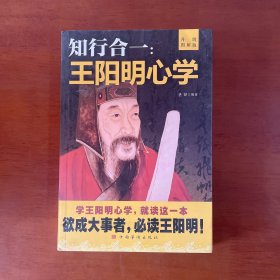 知行合一：王阳明心学（升级图解版）