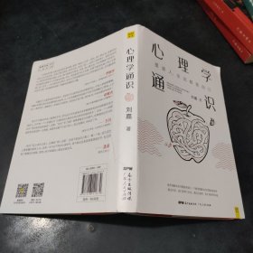 心理学通识：摆渡人永远都是自己（刘嘉心理学基础30讲，《最强大脑》科学判官、北大教授魏坤琳推荐，得到APP超过10万人都在学）