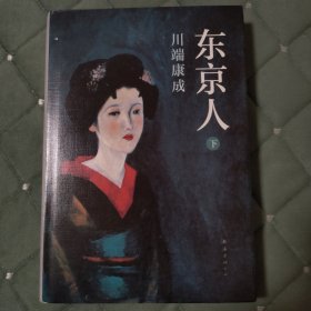 东京人