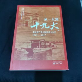 从一大到十九大：中国共产党全国代表大会史