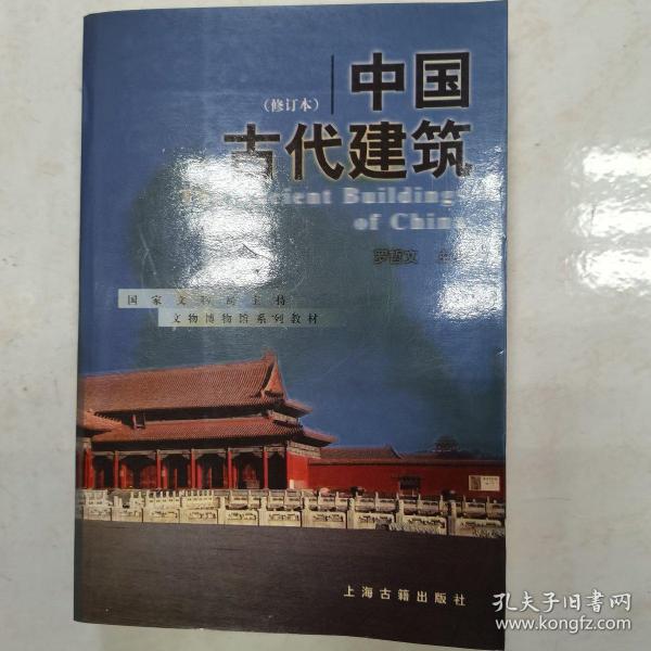 中国古代建筑