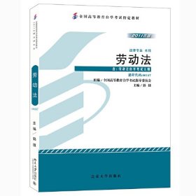 【正版二手】自考教材00167劳动法2011年版郭捷北大出版社 9787301194386