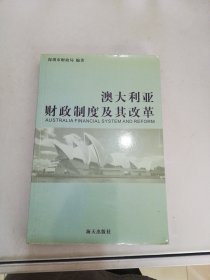 澳大利亚财政制度及其改革