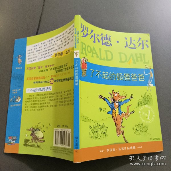 了不起的狐狸爸爸：罗尔德·达尔作品典藏