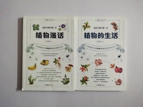 给孩子的生物三书 植物漫话、植物的生活【两册合售】（入选中小学生阅读指导目录（2020年版）