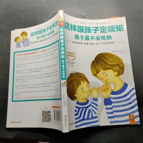 这样跟孩子定规矩，孩子最不会抵触