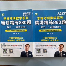 2023精讲精练880题（数学一）（试题分册+解析分册）