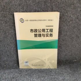 市政公用工程管理与实务（第4版）中国建筑工业出版社普通图书/教材教辅考试/考试/建筑工程类考试