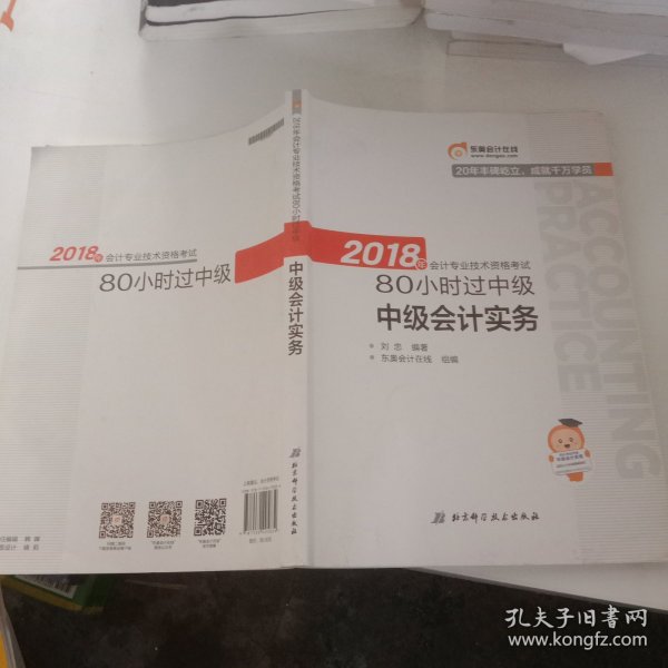 中级会计职称2018教材东奥轻松过关 2018年会计专业技术资格考试80小时过中级 中级会计实务