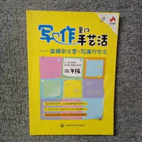 写作是门手艺活——读精彩文章+写满分作文 二年级