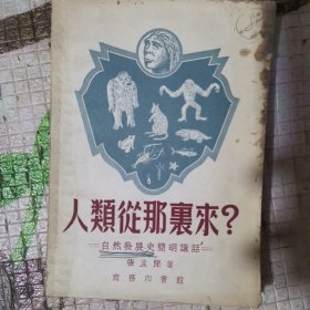 人类从那里来 自然发展史简明讲话