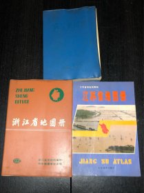 浙江省地图册、江苏省地图册、世界地图册，3本合售