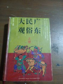 广东民俗大观-(上下卷)刘志文  著广东旅游出版社