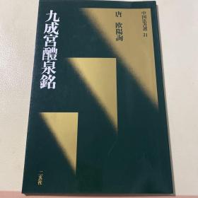 九成宫醴泉铭 中国法书选 二玄社