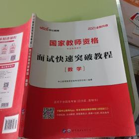 中公 2015国家教师资格考试专用教材：面试快速突破教程·数学（新版）