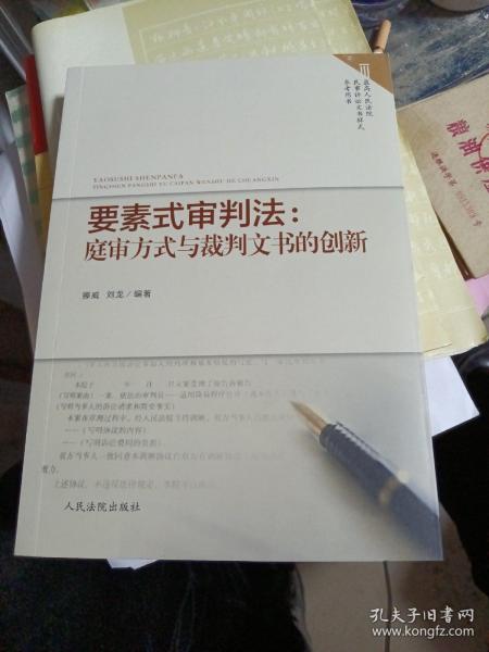 要素式审判法：庭审方式与裁判文书的创新