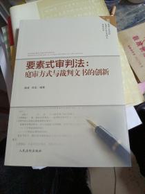 要素式审判法：庭审方式与裁判文书的创新