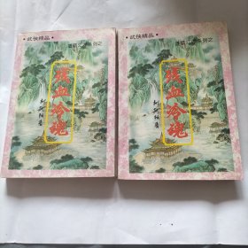 残血冷魂(上下)武侠