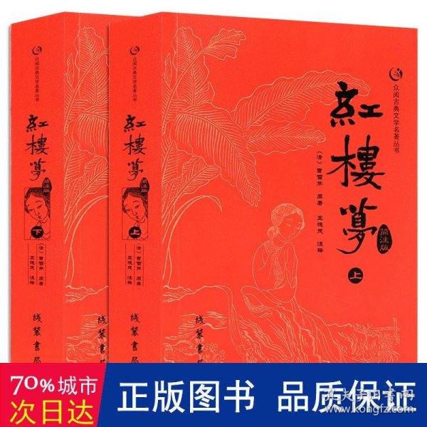 众阅古典文学名著丛书：红楼梦简注版（套装上下册）