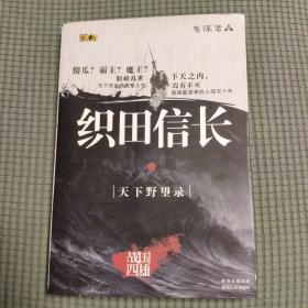 织田信长：天下野望录