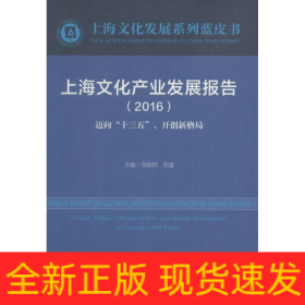 上海文化产业发展报告.2016