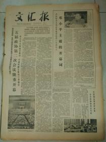 生日报文汇报1979年6月16日（4开四版）
科学家的毅力；
在政协第五届全国委员会第二次会议上邓小平主席的开幕词；
五届政协第二次会议隆重开幕；
向党的好女儿张志新同志学习；
统一思想，自觉贯彻三中全会决策；
世界羽联第一届世界杯赛结束；
不要把精力花在猜题上；