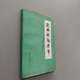 湘西諺語(yǔ)薈萃