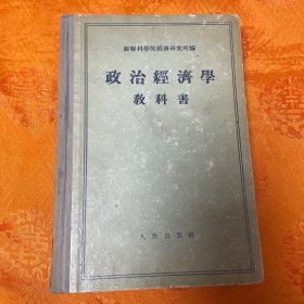 政治经济学教科书（1955第一版）兰州大学馆藏书