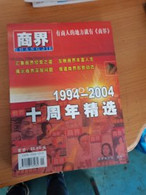 商界 1994-2004十周年精选