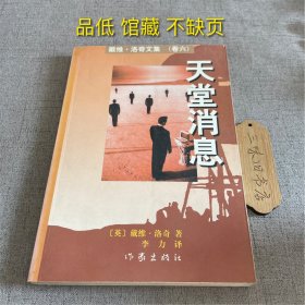 天堂消息（品低 馆藏 不缺页）1998