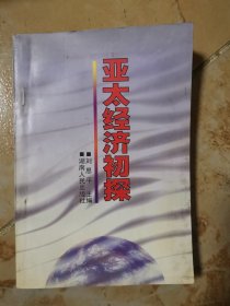 亞太經濟初探